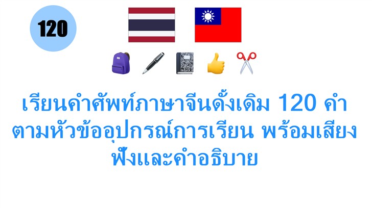 เรียนคำศัพท์ภาษาจีนดั้งเดิม 120 คำ ตามหัวข้ออุปกรณ์การเรียน พร้อมเสียงฟังและคำอธิบาย